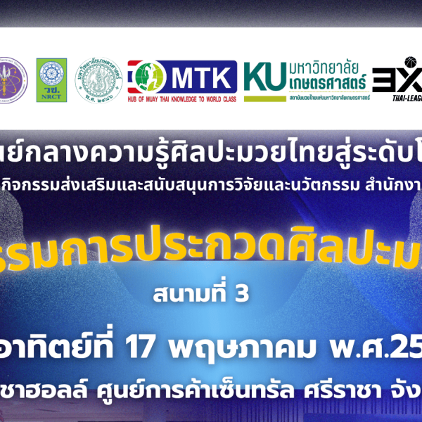 มหกรรมการประกวดศิลปะมวยไทย จ.ชลบุรี